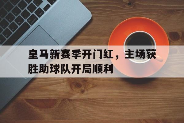 皇马新赛季球员名单 皇马新赛季球员名单