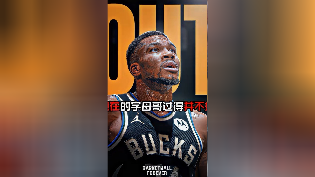 雄鹿主场-领先,字母哥:我们要保持领先优势 雄鹿主场-领先,字母哥:我们要保持领先优势